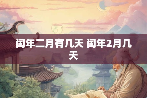 闰年二月有几天 闰年2月几天