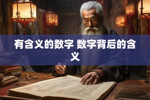 有含义的数字 数字背后的含义