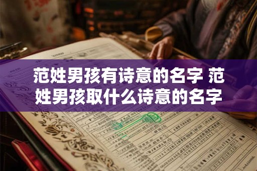 范姓男孩有诗意的名字 范姓男孩取什么诗意的名字