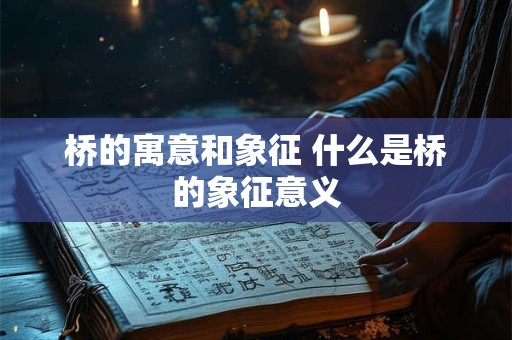 桥的寓意和象征 什么是桥的象征意义