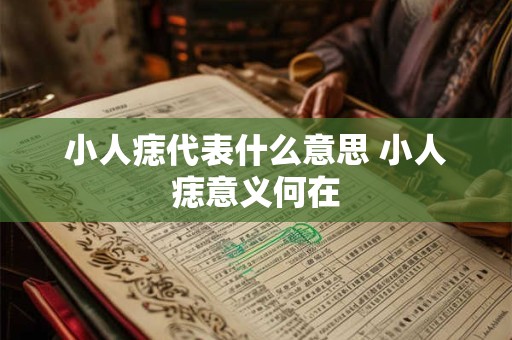 小人痣代表什么意思 小人痣意义何在 小人痣代表什么意思 小人痣意义何在