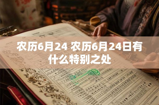 农历6月24 农历6月24日有什么特别之处