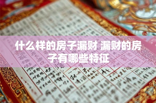 什么样的房子漏财 漏财的房子有哪些特征