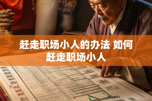 赶走职场小人的办法 如何赶走职场小人 赶走职场小人的办法 如何赶走职场小人