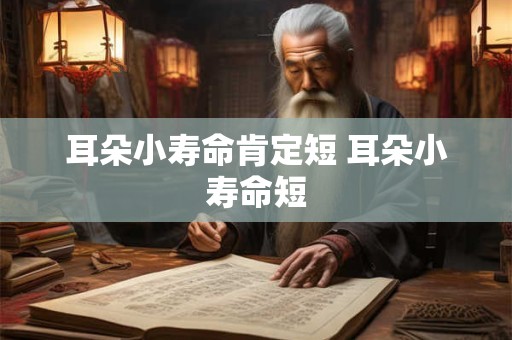 耳朵小寿命肯定短 耳朵小寿命短