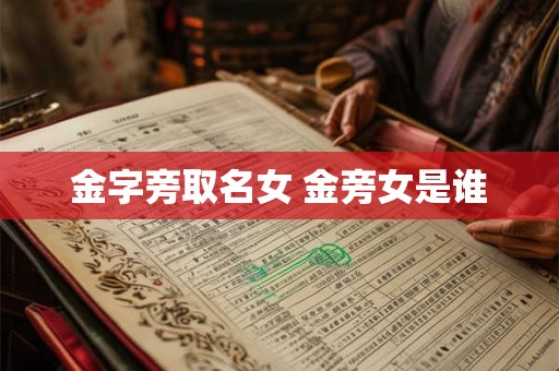金字旁取名女 金旁女是谁