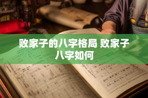 败家子的八字格局 败家子八字如何
