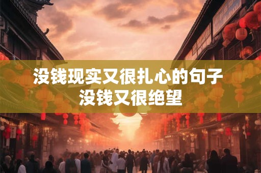 没钱现实又很扎心的句子 没钱又很绝望 没钱现实又很扎心的句子 没钱又很绝望
