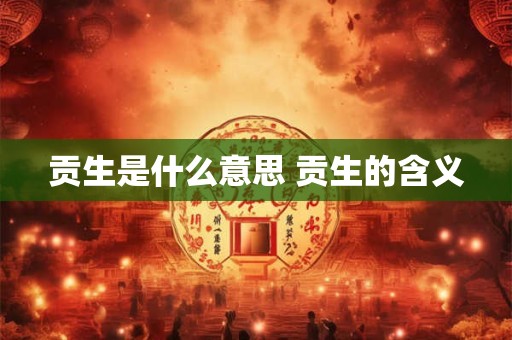 贡生是什么意思 贡生的含义