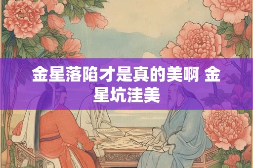 金星落陷才是真的美啊 金星坑洼美