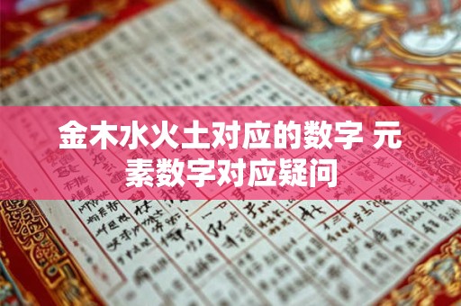 金木水火土对应的数字 元素数字对应疑问