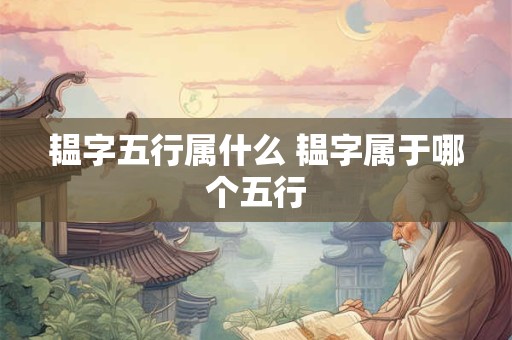 韫字五行属什么 韫字属于哪个五行