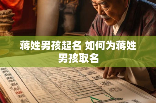蒋姓男孩起名 如何为蒋姓男孩取名 蒋姓男孩起名 如何为蒋姓男孩取名