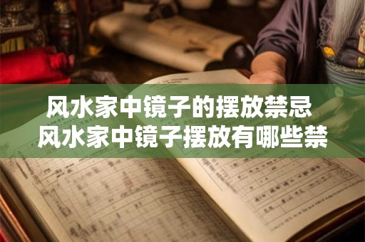 风水家中镜子的摆放禁忌 风水家中镜子摆放有哪些禁忌 风水家中镜子的摆放禁忌 风水家中镜子摆放有哪些禁忌