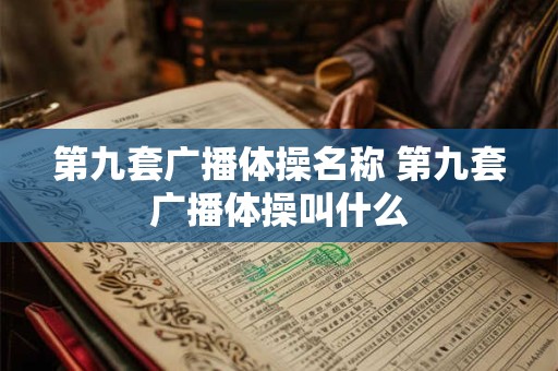 第九套广播体操名称 第九套广播体操叫什么