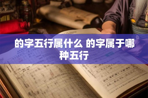 的字五行属什么 的字属于哪种五行 的字五行属什么 的字属于哪种五行