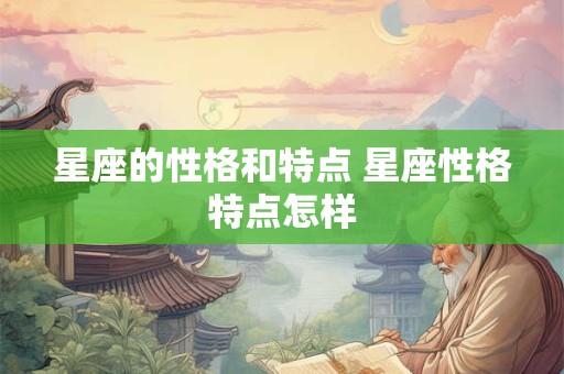 星座的性格和特点 星座性格特点怎样