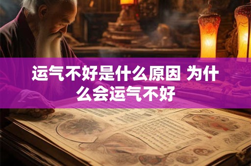 运气不好是什么原因 为什么会运气不好