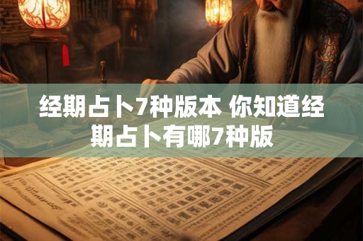 经期占卜7种版本 你知道经期占卜有哪7种版