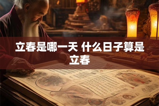 立春是哪一天 什么日子算是立春