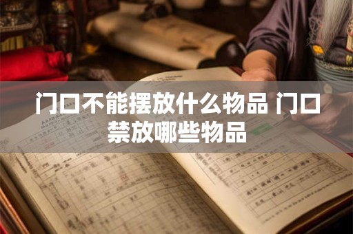 门口不能摆放什么物品 门口禁放哪些物品