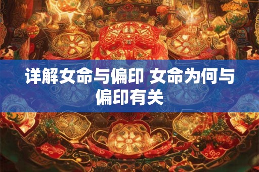 详解女命与偏印 女命为何与偏印有关