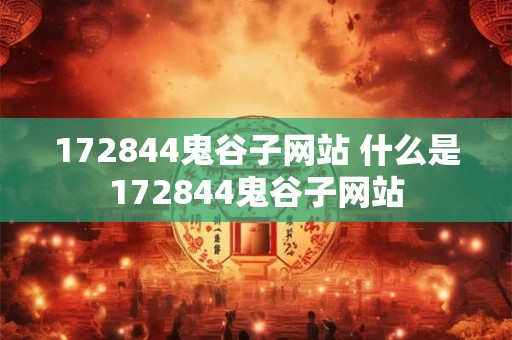 172844鬼谷子网站 什么是172844鬼谷子网站