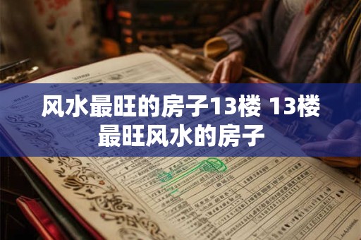 风水最旺的房子13楼 13楼最旺风水的房子