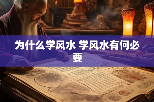 为什么学风水 学风水有何必要