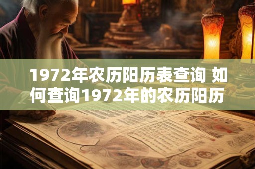 1972年农历阳历表查询 如何查询1972年的农历阳历表