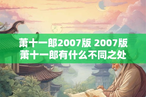 萧十一郎2007版 2007版萧十一郎有什么不同之处