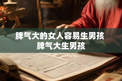 脾气大的女人容易生男孩 脾气大生男孩