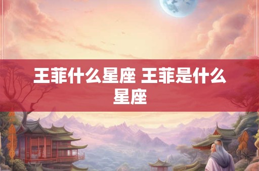 王菲什么星座 王菲是什么星座