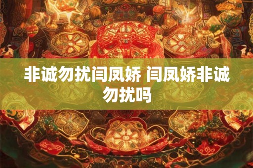 非诚勿扰闫凤娇 闫凤娇非诚勿扰吗