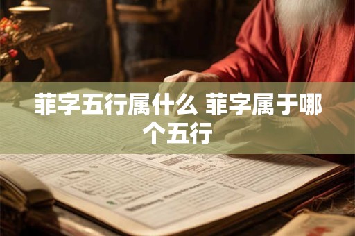 菲字五行属什么 菲字属于哪个五行