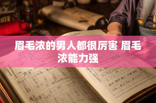 眉毛浓的男人都很厉害 眉毛浓能力强 眉毛浓的男人都很厉害 眉毛浓能力强