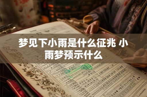 梦见下小雨是什么征兆 小雨梦预示什么