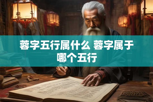 蓉字五行属什么 蓉字属于哪个五行