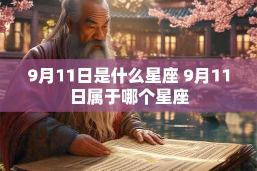 9月11日是什么星座 9月11日属于哪个星座