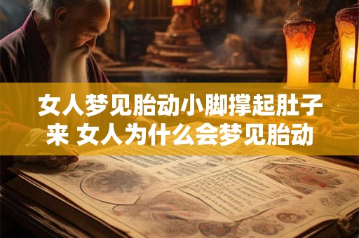 女人梦见胎动小脚撑起肚子来 女人为什么会梦见胎动小脚撑起肚子