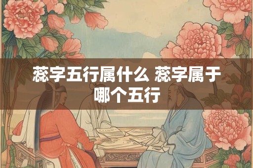 蕊字五行属什么 蕊字属于哪个五行