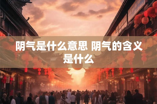 阴气是什么意思 阴气的含义是什么