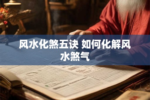 风水化煞五诀 如何化解风水煞气