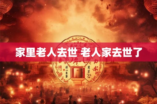家里老人去世 老人家去世了