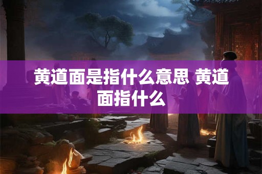 黄道面是指什么意思 黄道面指什么