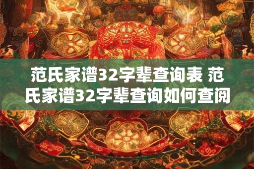 范氏家谱32字辈查询表 范氏家谱32字辈查询如何查阅