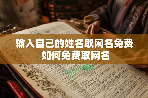 输入自己的姓名取网名免费 如何免费取网名