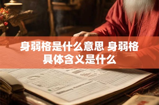 身弱格是什么意思 身弱格具体含义是什么 身弱格是什么意思 身弱格具体含义是什么