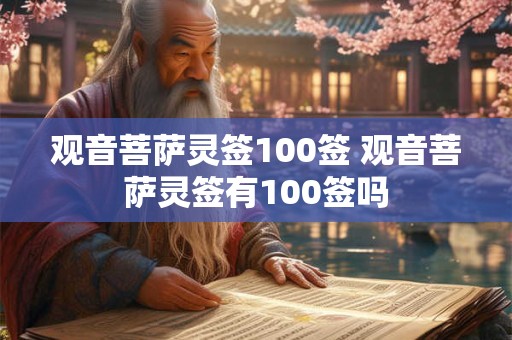 观音菩萨灵签100签 观音菩萨灵签有100签吗