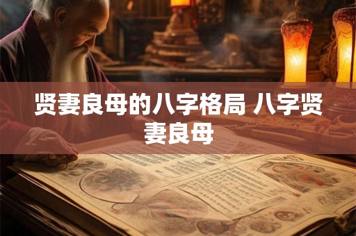 贤妻良母的八字格局 八字贤妻良母 贤妻良母的八字格局 八字贤妻良母